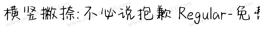 横竖撇捺:不必说抱歉 Regular字体转换 横竖撇捺:不必说抱歉 Regular字体转换